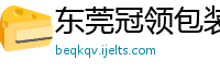 东莞冠领包装材料有限公司